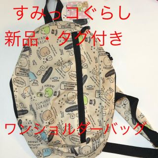 サンエックス(サンエックス)の新品★タグ付き★すみっコぐらし★総柄★ポケットボディバッグ★ワンショルダーバッグ(その他)