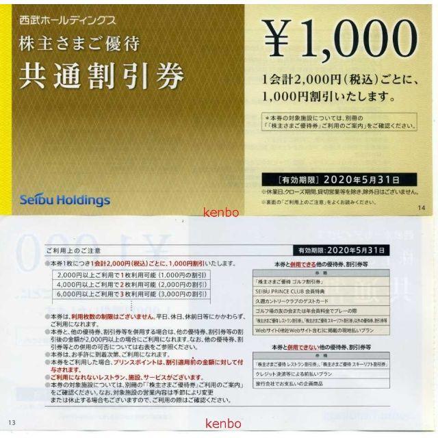 西武HD 株主優待券 共通割引券 1000円x30枚(30000円分)