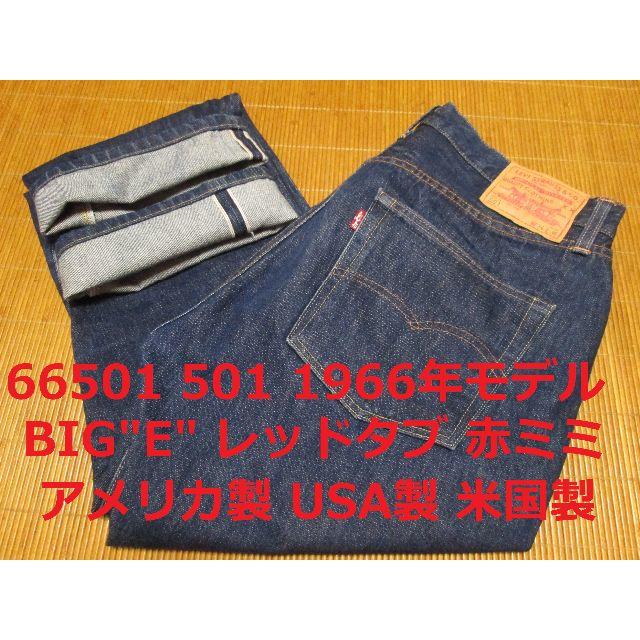 最新のデザイン リーバイス 貴重 - Levi's 501 アメリカ製 66501-0008