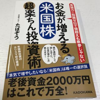 お金が増える米国株超楽ちん投資術 英語力＆知識ゼロで億超えも夢じゃない(ビジネス/経済)