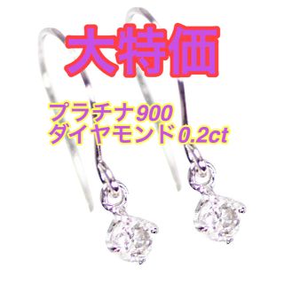 超大特価　天然ダイヤモンド0.2ct プラチナ　フックピアス　レディース　両耳