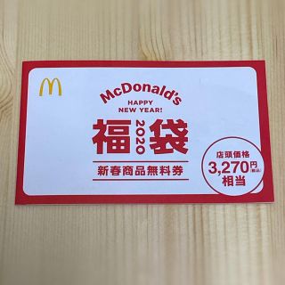 マクドナルド(マクドナルド)のマクドナルド 商品無料券 3270円相当(フード/ドリンク券)