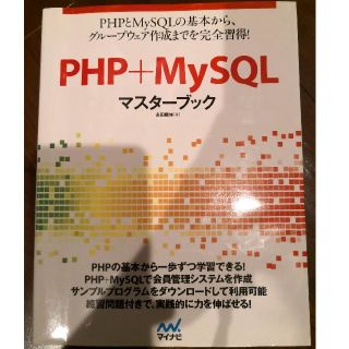 ＰＨＰ＋ＭｙＳＱＬマスタ－ブック(コンピュータ/IT)