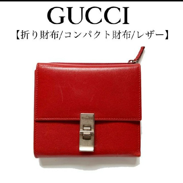 Gucci - GUCCI グッチ コンパクト財布 折り財布 赤 レッド レザーの通販 by セールセールセール|グッチならラクマ