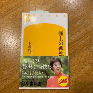 極上の孤独(文学/小説)