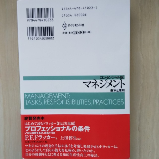 マネジメント 基本と原則 エンタメ/ホビーの本(ビジネス/経済)の商品写真