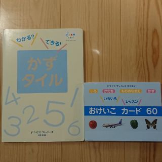 ショウガクカン(小学館)のどらゼミプレコース教材 おけいこカード かずタイル(知育玩具)