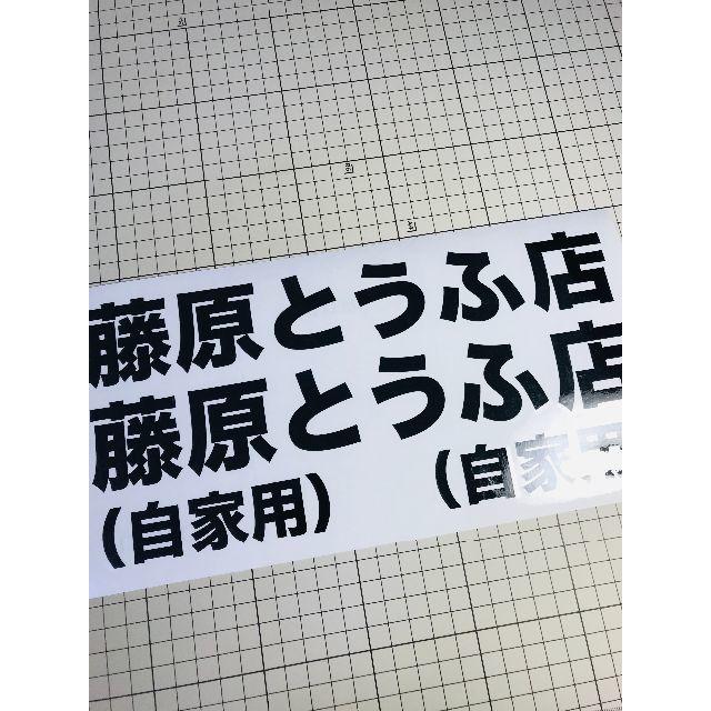 送無★イニシャルD（頭文字D)【藤原とうふ店】ステッカー 自動車/バイクの自動車(車外アクセサリ)の商品写真