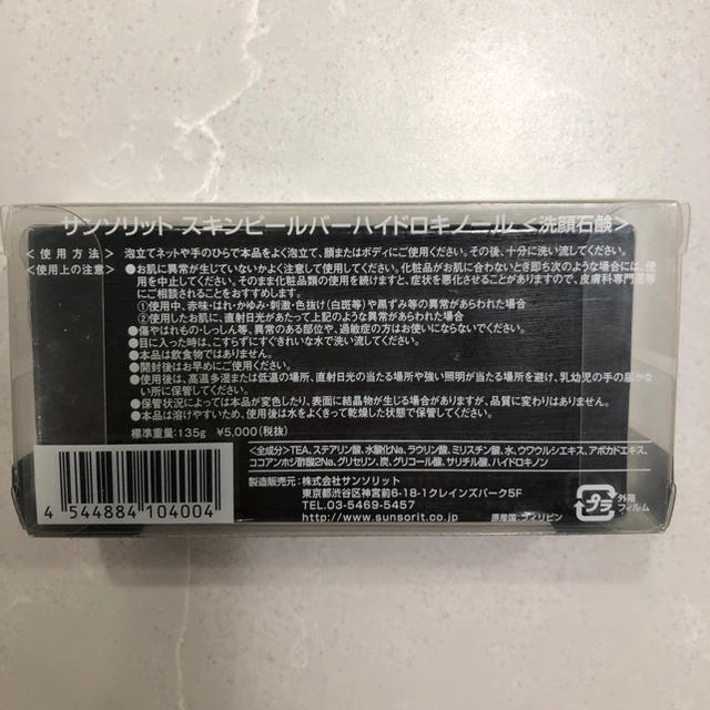 【hiyikoさん専用】サンソリットスキンピールバーハイドロキノール　2個セット コスメ/美容のスキンケア/基礎化粧品(洗顔料)の商品写真