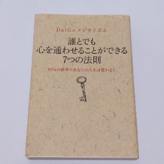 ＤａｉＧｏメンタリズム　誰とでも心を通わせることができる７つの法則(科学/技術)