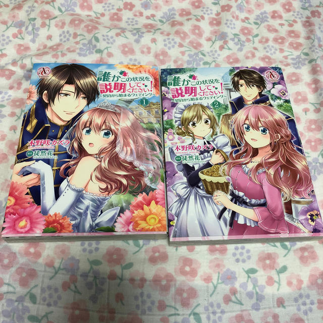 誰かこの状況を説明してください 契約から始まるウェディング １ ２巻セットの通販 By だいあな0707 S Shop ラクマ