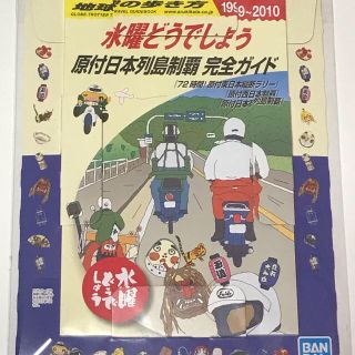 バンダイ(BANDAI)の水曜どうでしょう　一番くじB賞「地球の歩き方」(男性タレント)