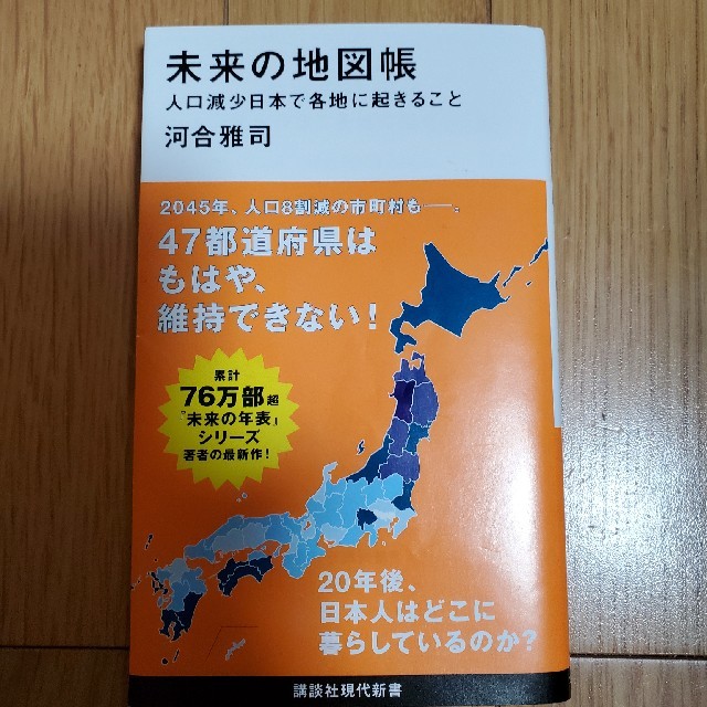 未来の地図帳 人口減少日本で各地に起きること エンタメ/ホビーの本(文学/小説)の商品写真