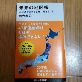 未来の地図帳 人口減少日本で各地に起きること(文学/小説)