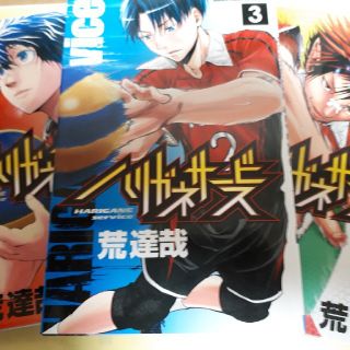 アキタショテン(秋田書店)のハリガネサ－ビス １ 2 3巻（3冊セット）(少年漫画)