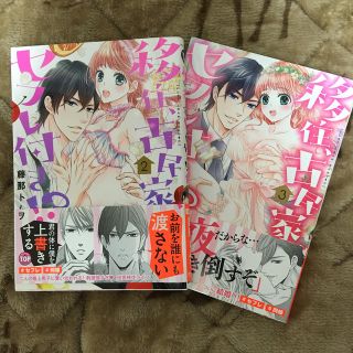 移住、古民家、セフレ付き！？ （2巻、3巻）(女性漫画)