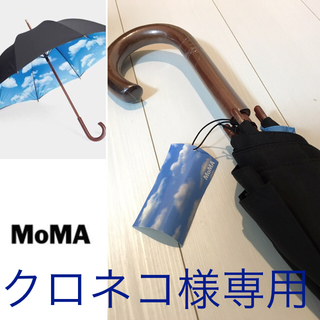 モマ(MOMA)のクロネコ様専用(傘)