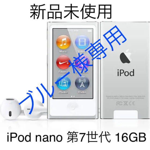 【新品未使用】iPod nano 第7世代 16GB シルバー apple