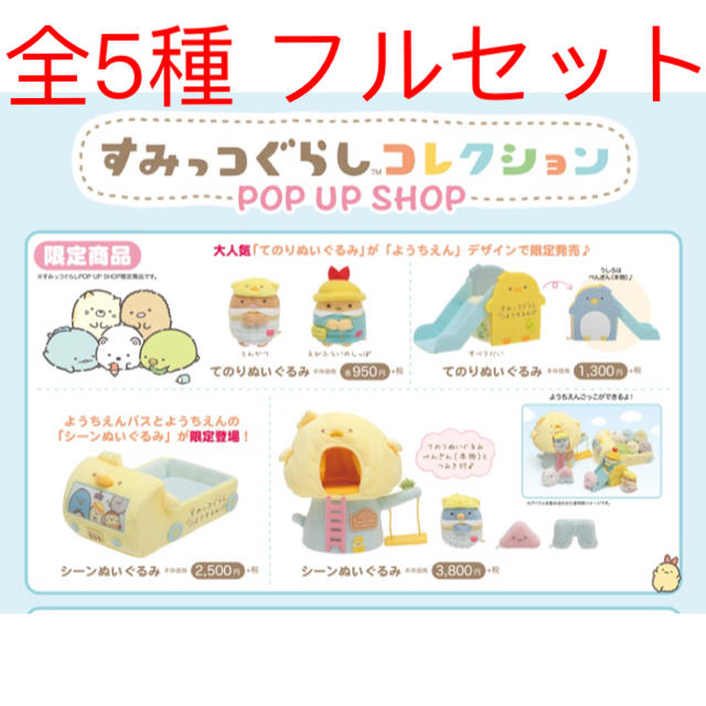 すみっこぐらし 幼稚園 全5種類 フルセット 限定 てのりぬいぐるみぬいぐるみ