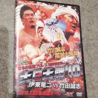 大日大戦'10-伊東竜二vs竹田誠志-7.30後楽園ホール [DVD](格闘技/プロレス)