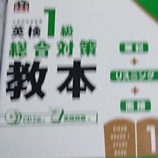 英検１級総合対策教本(資格/検定)