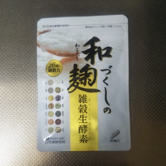 価格変更！自然派研究所　和麹づくしの雑穀生酵素 食品/飲料/酒の食品(その他)の商品写真