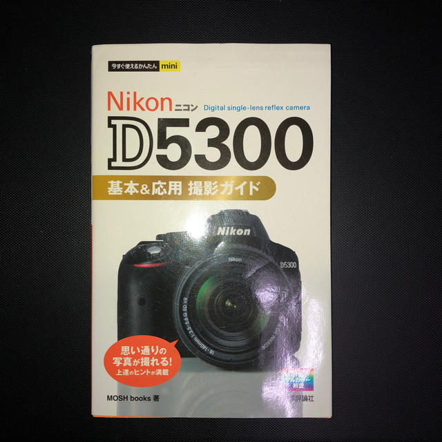 Ｎｉｋｏｎ　Ｄ５３００基本＆応用撮影ガイド エンタメ/ホビーの本(趣味/スポーツ/実用)の商品写真