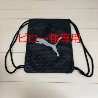 プーマ(PUMA)のピロー様　専用(リュックサック)