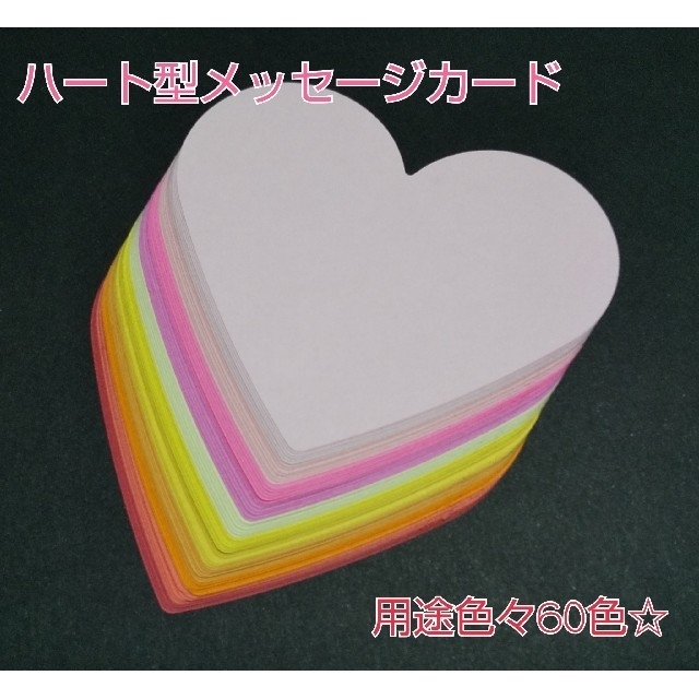 暖色系10色 ハート型メッセージカード  ハンドメイドの文具/ステーショナリー(カード/レター/ラッピング)の商品写真