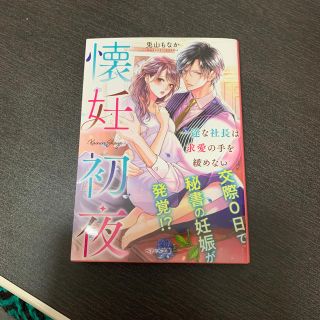 懐妊初夜 一途な社長は求愛の手を緩めない(文学/小説)