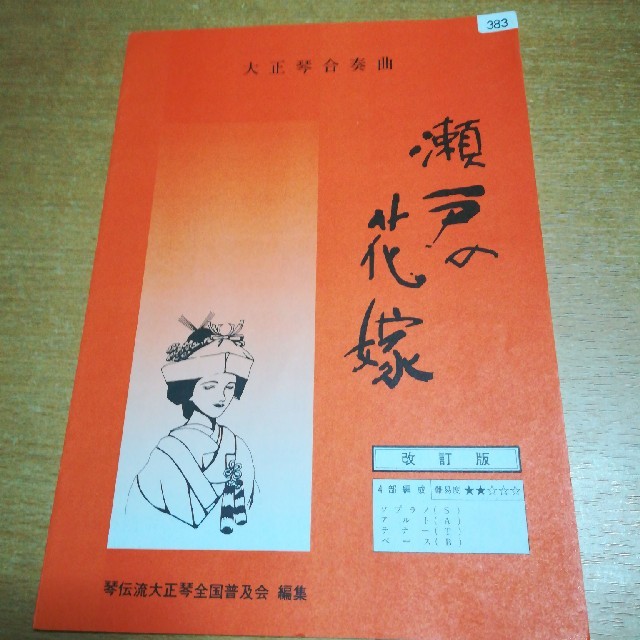 大正琴合奏曲　十冊 楽器の和楽器(大正琴)の商品写真