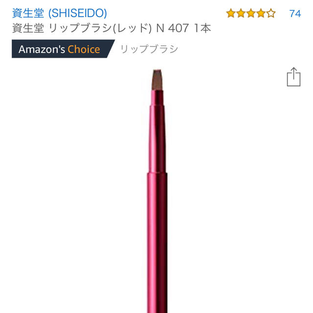 SHISEIDO (資生堂)(シセイドウ)の（資生堂）リップブラシ コスメ/美容のベースメイク/化粧品(その他)の商品写真