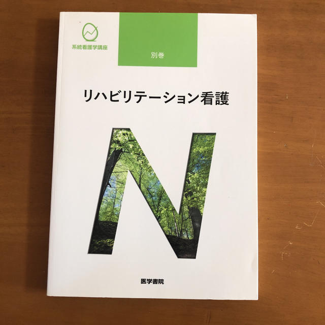 ❇︎ リハビリテーション看護　❇︎ エンタメ/ホビーの本(健康/医学)の商品写真