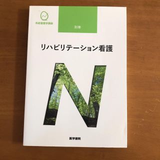 ❇︎ リハビリテーション看護　❇︎(健康/医学)