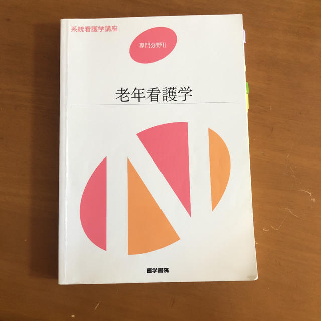 ❇︎ 老年看護学　❇︎ エンタメ/ホビーの本(健康/医学)の商品写真