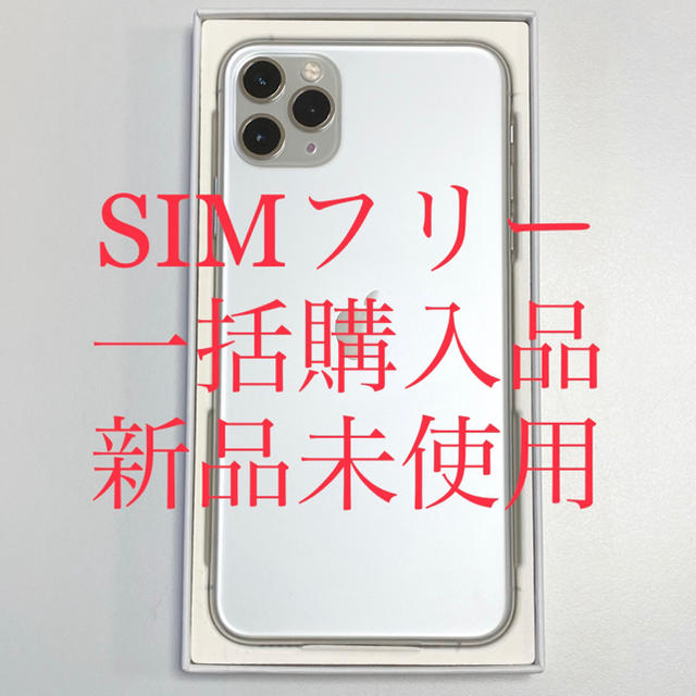 iPhone11 Pro Max 256GB シルバー 新品未使用 SIMフリー