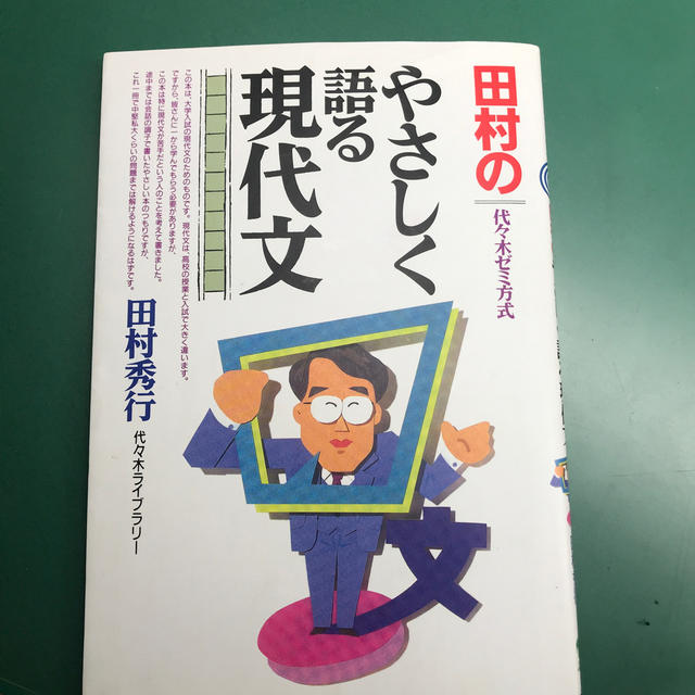 田村のやさしく語る現代文 エンタメ/ホビーの本(語学/参考書)の商品写真