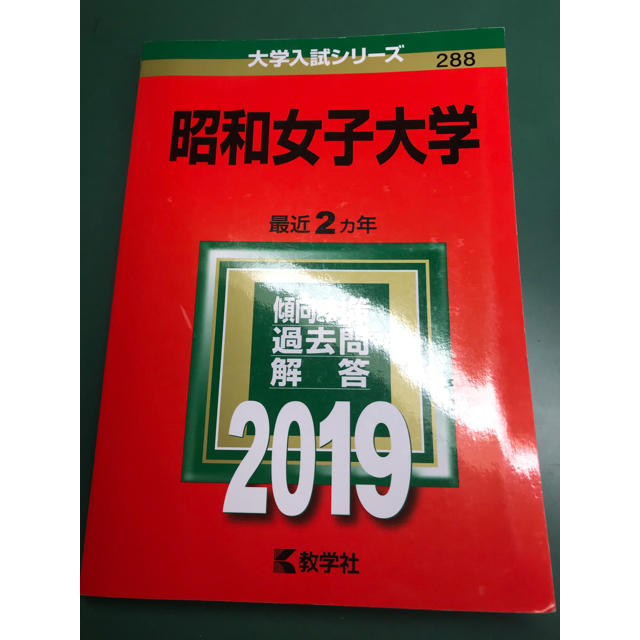 昭和女子大学 ２０１９ エンタメ/ホビーの本(語学/参考書)の商品写真