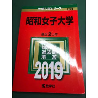 昭和女子大学 ２０１９(語学/参考書)