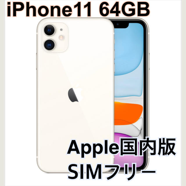 公式の  Apple 【新品未開封】 国内版SIMフリー ホワイト 64GB iPhone11 - スマートフォン本体