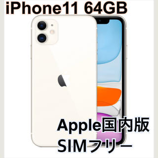 アップル(Apple)のiPhone11 64GB ホワイト 国内版SIMフリー 【新品未開封】(スマートフォン本体)
