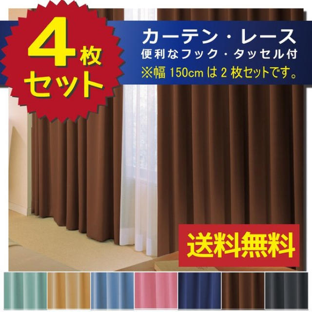 カーテン 4枚組 レースセット 遮光 幅100～150cm×丈90～200cm インテリア/住まい/日用品のカーテン/ブラインド(カーテン)の商品写真