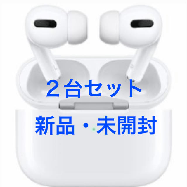 Apple - 2台 airpods pro 新品・未開封