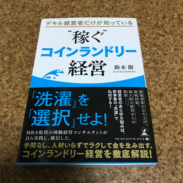 デキル経営者だけが知っている“稼ぐ”コインランドリー経営 エンタメ/ホビーの本(ビジネス/経済)の商品写真