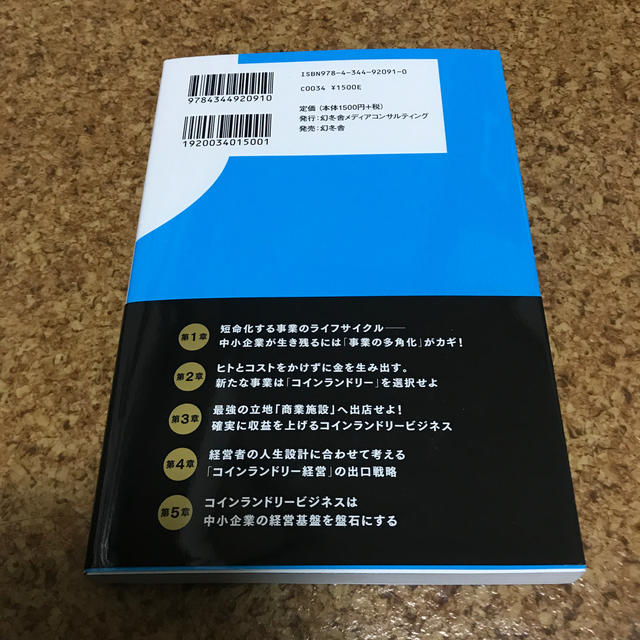 デキル経営者だけが知っている“稼ぐ”コインランドリー経営 エンタメ/ホビーの本(ビジネス/経済)の商品写真