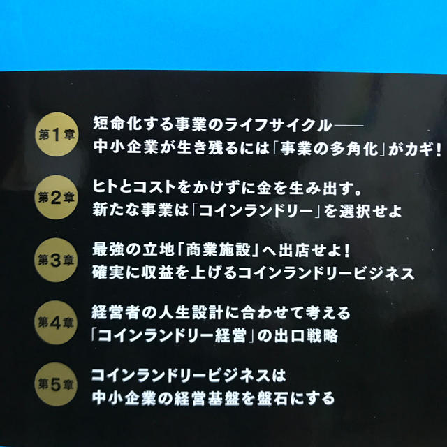 デキル経営者だけが知っている“稼ぐ”コインランドリー経営 エンタメ/ホビーの本(ビジネス/経済)の商品写真