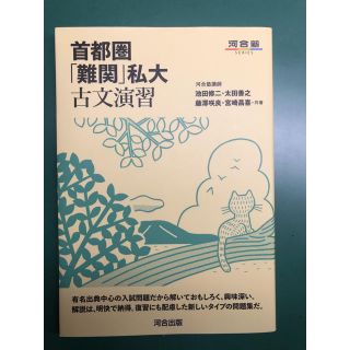 首都圏「難関」私大古文演習(語学/参考書)