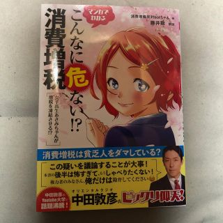 マンガでわかるこんなに危ない！？消費増税 女子高生あさみちゃんが増税を凍結させる(ビジネス/経済)