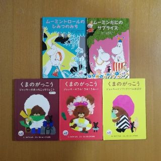 クマノガッコウ(くまのがっこう)の【ハッピーセット】くまのがっこう　ムーミン　ミニ絵本5冊セット(絵本/児童書)