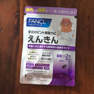 ファンケル(FANCL)のファンケル えんきん 30日分(その他)